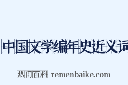 中国文学编年史近义词是什么意思的图片